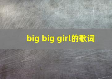 big big girl的歌词