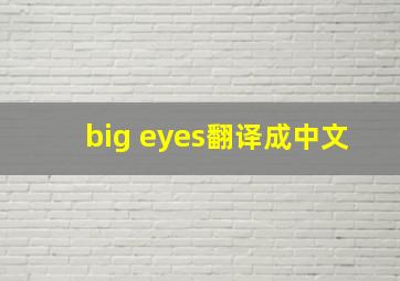 big eyes翻译成中文