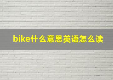 bike什么意思英语怎么读