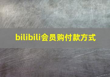 bilibili会员购付款方式