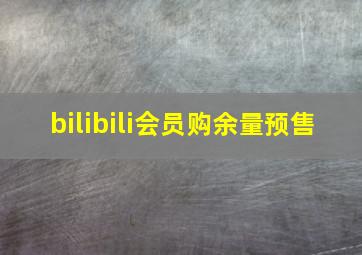 bilibili会员购余量预售