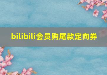 bilibili会员购尾款定向券