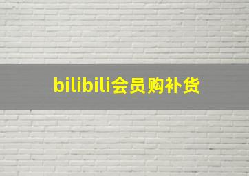 bilibili会员购补货