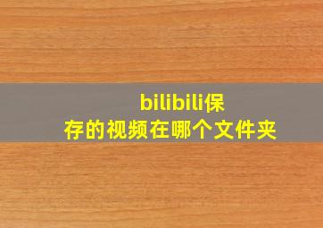 bilibili保存的视频在哪个文件夹