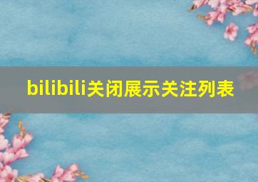 bilibili关闭展示关注列表