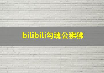 bilibili勾魂公狒狒