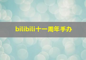 bilibili十一周年手办