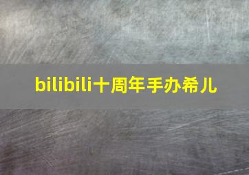 bilibili十周年手办希儿