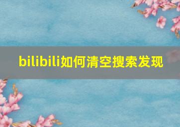 bilibili如何清空搜索发现