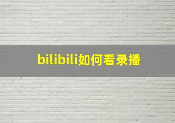 bilibili如何看录播