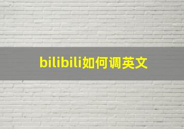 bilibili如何调英文