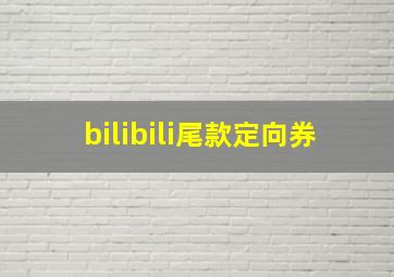 bilibili尾款定向券