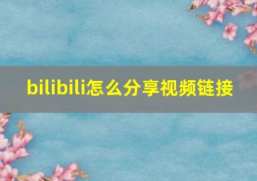 bilibili怎么分享视频链接