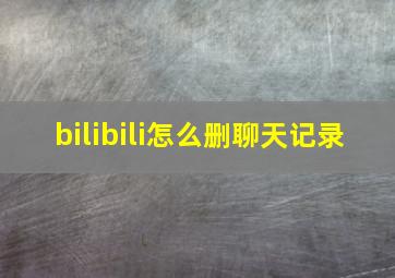 bilibili怎么删聊天记录