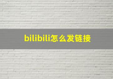 bilibili怎么发链接