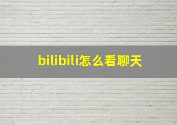 bilibili怎么看聊天