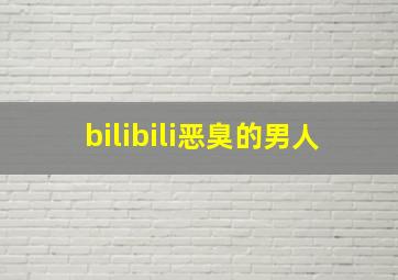 bilibili恶臭的男人