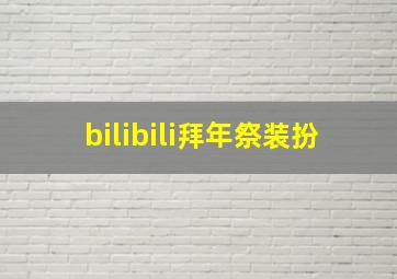 bilibili拜年祭装扮