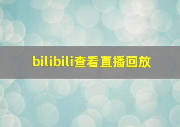 bilibili查看直播回放