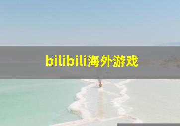 bilibili海外游戏