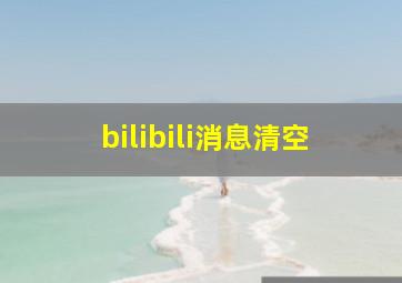 bilibili消息清空