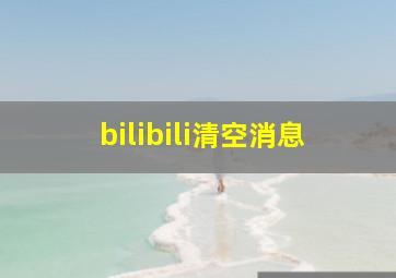 bilibili清空消息