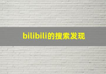 bilibili的搜索发现