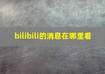 bilibili的消息在哪里看