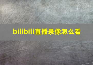 bilibili直播录像怎么看