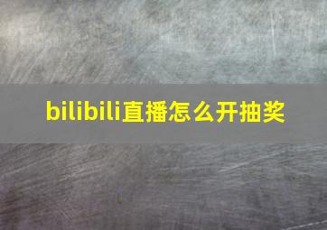 bilibili直播怎么开抽奖