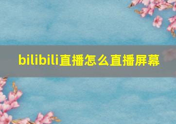 bilibili直播怎么直播屏幕