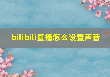 bilibili直播怎么设置声音