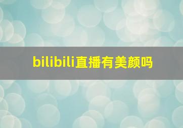 bilibili直播有美颜吗