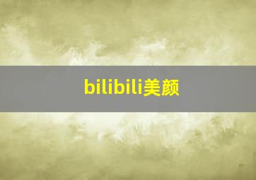 bilibili美颜