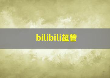 bilibili超管