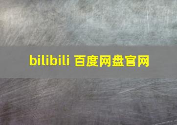 bilibili 百度网盘官网