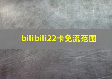 bilibili22卡免流范围