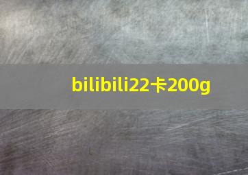 bilibili22卡200g