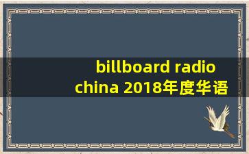 billboard radio china 2018年度华语十大金曲奖