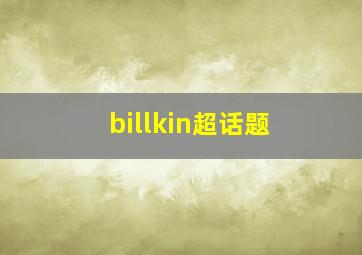 billkin超话题