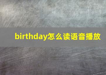 birthday怎么读语音播放