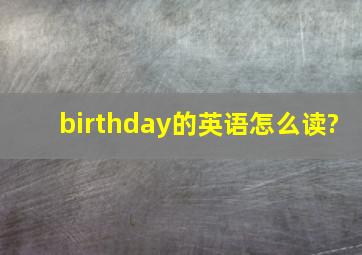 birthday的英语怎么读?