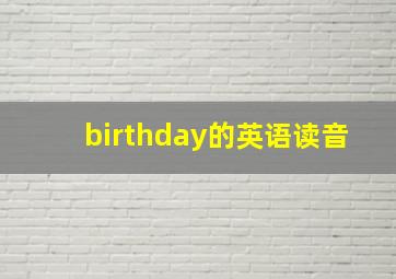 birthday的英语读音