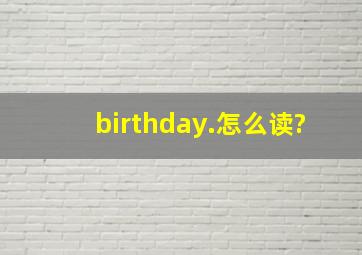 birthday.怎么读?