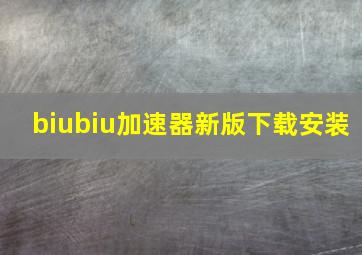 biubiu加速器新版下载安装