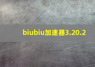 biubiu加速器3.20.2