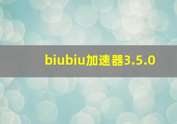 biubiu加速器3.5.0