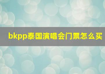 bkpp泰国演唱会门票怎么买