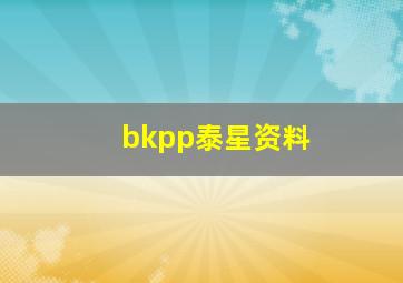 bkpp泰星资料