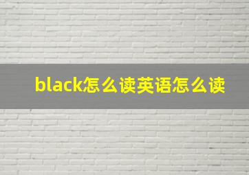 black怎么读英语怎么读